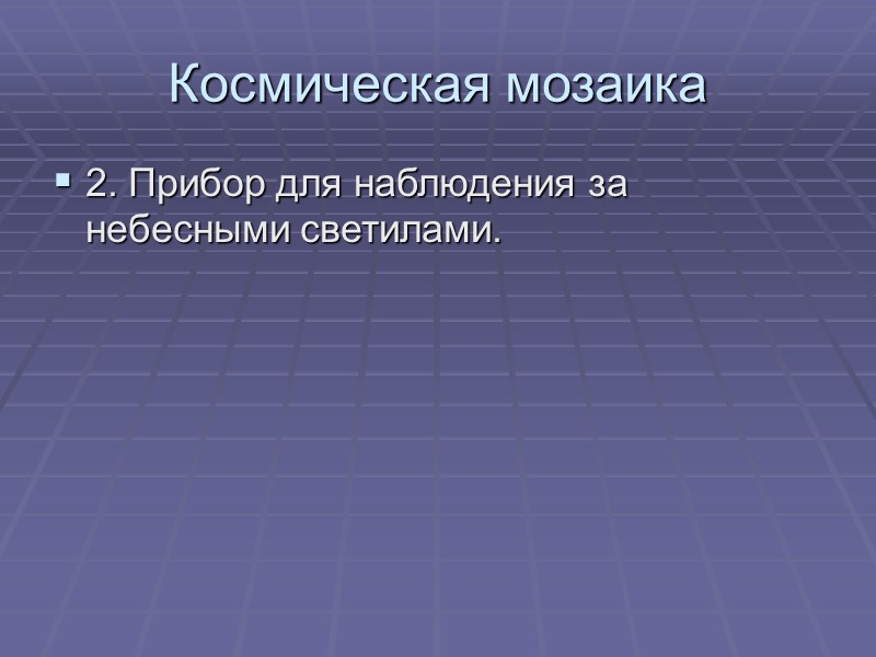 Космическая мозаика 2. Прибор для наблюдения за небесными светилами.